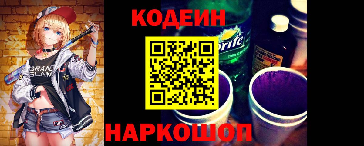 Славянск-на-Кубани  Кодеин Purple Drank  Вход с VPN  Кодеин напиток Lean (лин) 