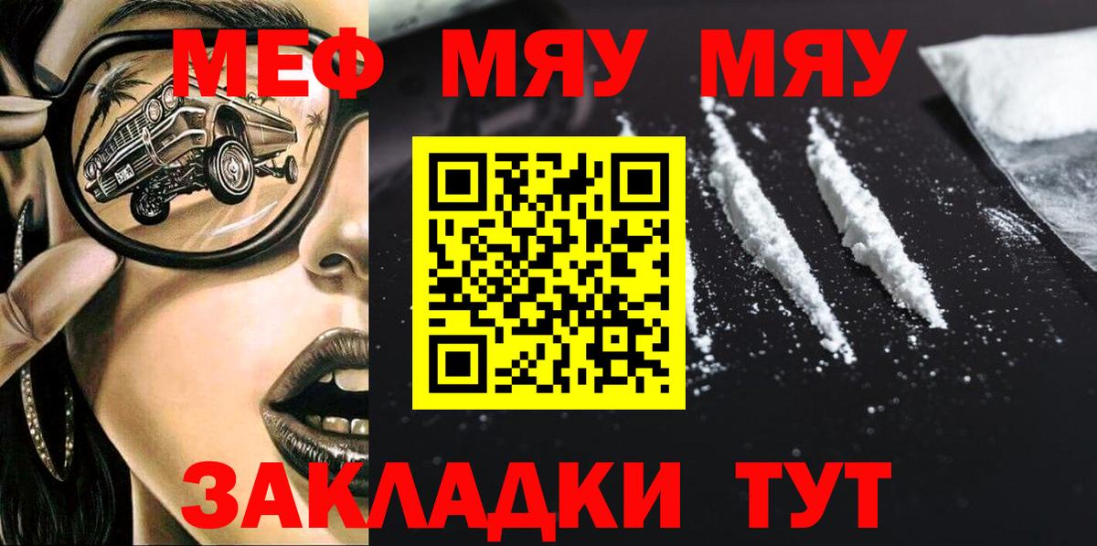 МЕФ мука  Мефедрон 4 MMC  МЯУ-МЯУ  Вход с VPN  наркота  Славянск-на-Кубани 